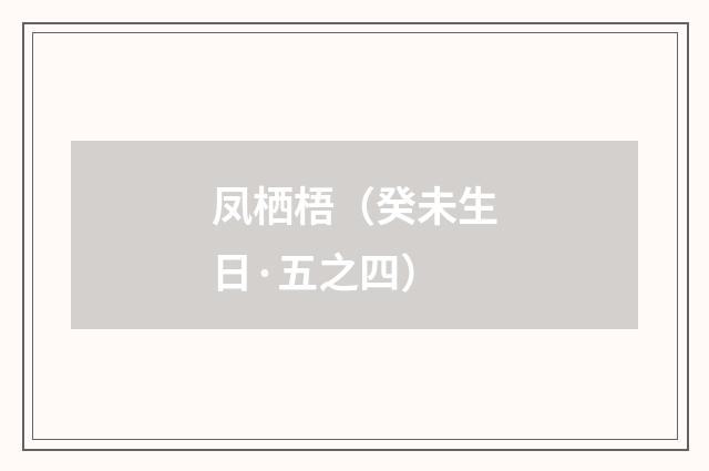 凤栖梧（癸未生日·五之四）