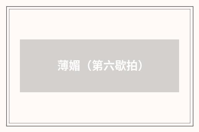 薄媚（第六歇拍）