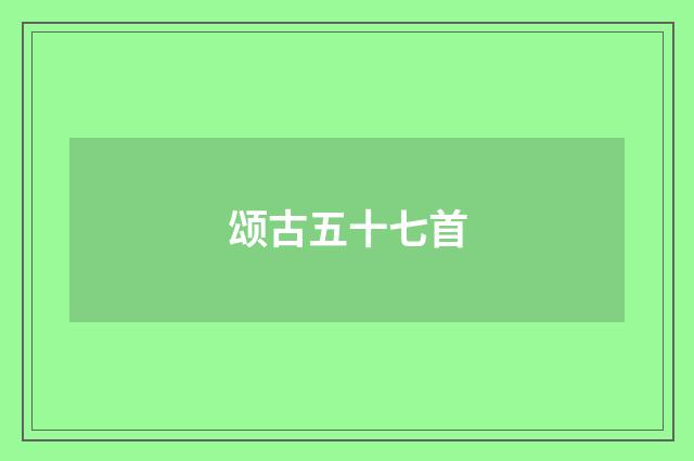 颂古五十七首