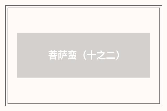 菩萨蛮（十之二）