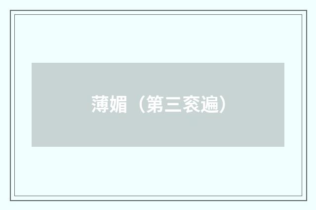 薄媚（第三衮遍）