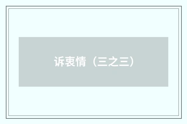 诉衷情（三之三）