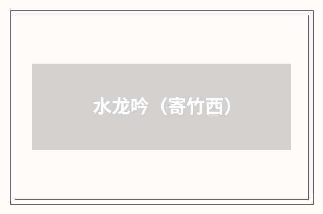 水龙吟（寄竹西）