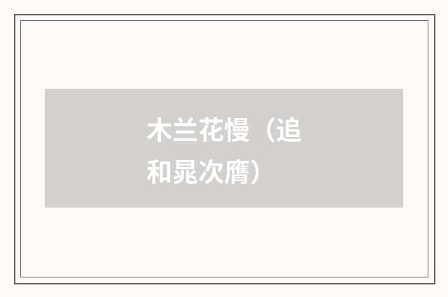 木兰花慢（追和晁次膺）