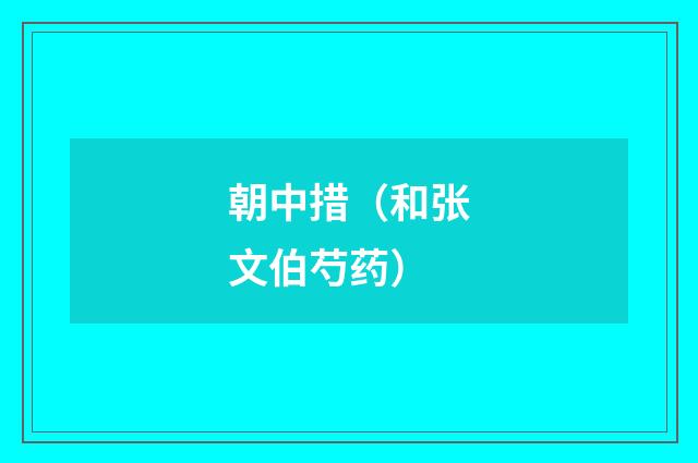 朝中措（和张文伯芍药）
