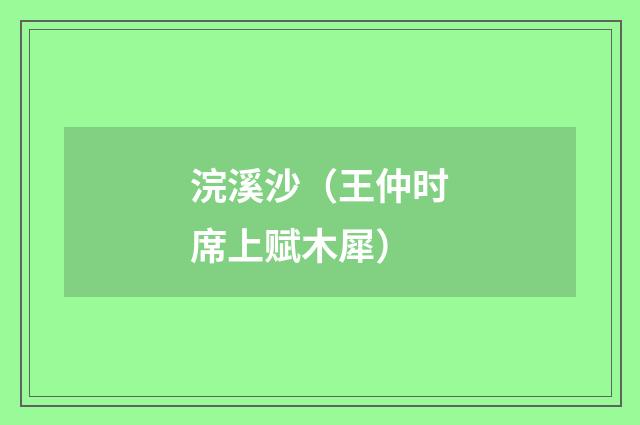浣溪沙（王仲时席上赋木犀）