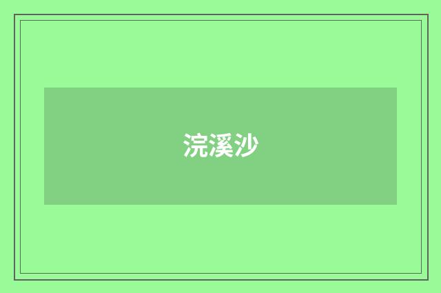 浣溪沙