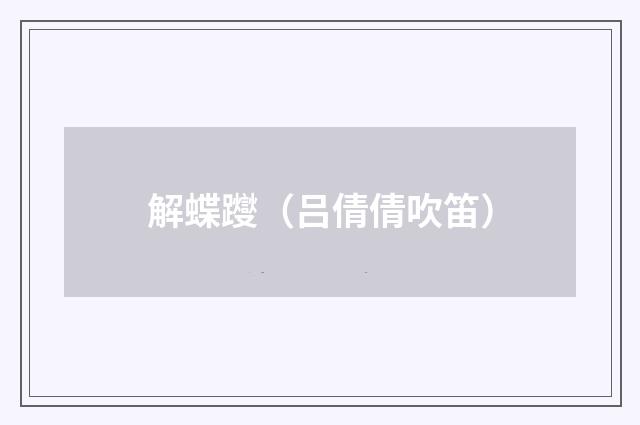 解蝶躞（吕倩倩吹笛）