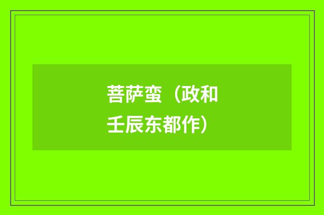 菩萨蛮（政和壬辰东都作）