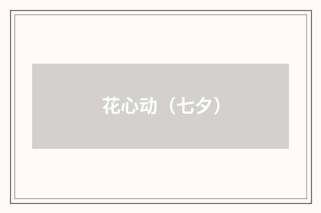 花心动（七夕）