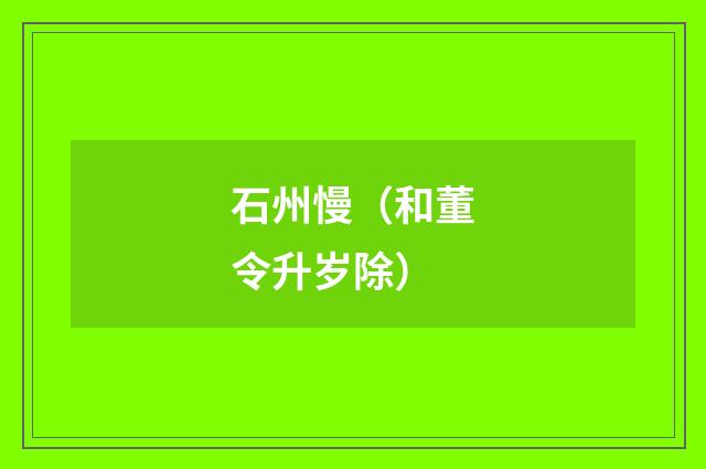 石州慢（和董令升岁除）