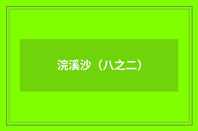 浣溪沙（八之二）