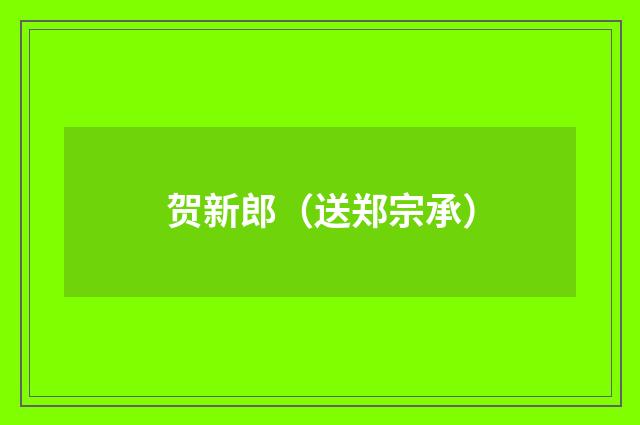 贺新郎（送郑宗承）