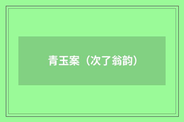 青玉案（次了翁韵）