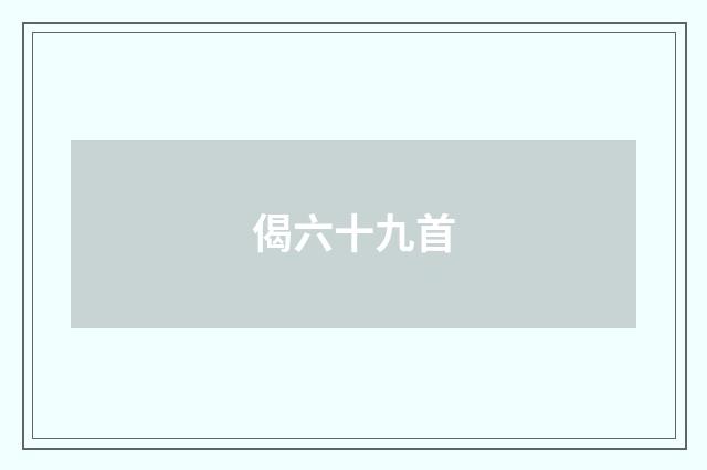 偈六十九首