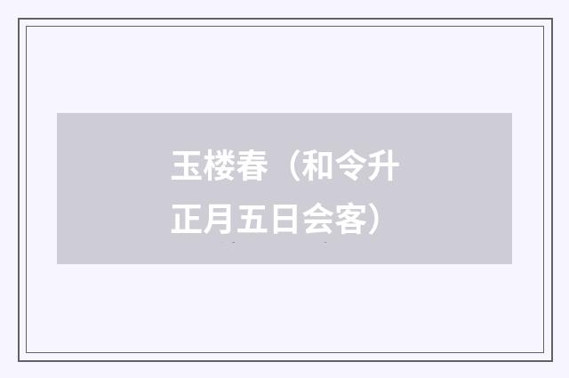 玉楼春（和令升正月五日会客）