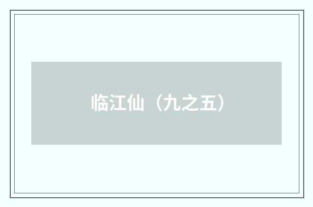 临江仙（九之五）