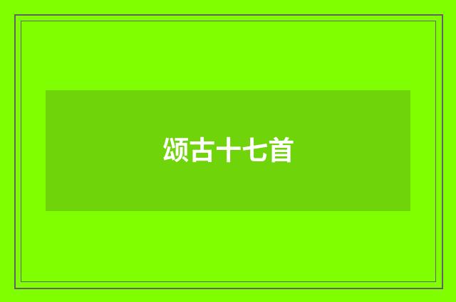 颂古十七首