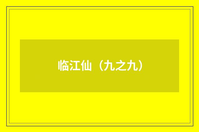 临江仙（九之九）