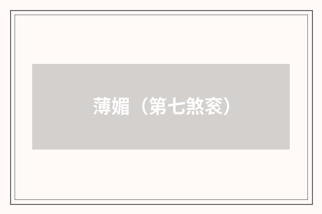薄媚（第七煞衮）