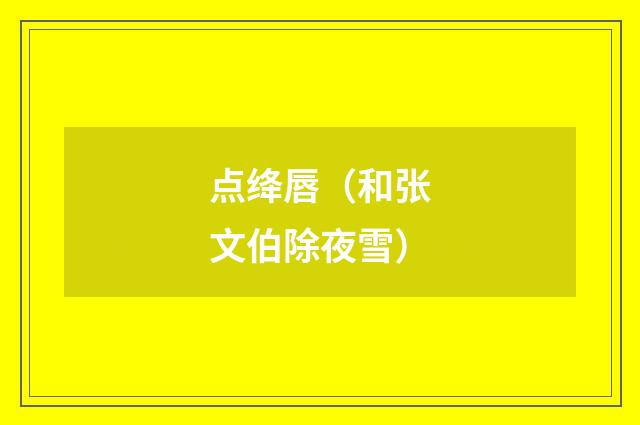 点绛唇（和张文伯除夜雪）