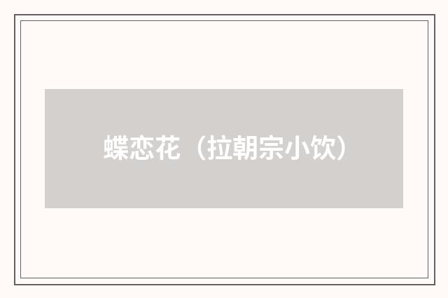 蝶恋花（拉朝宗小饮）