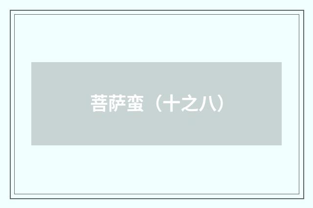 菩萨蛮（十之八）