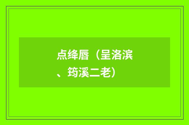 点绛唇（呈洛滨、筠溪二老）