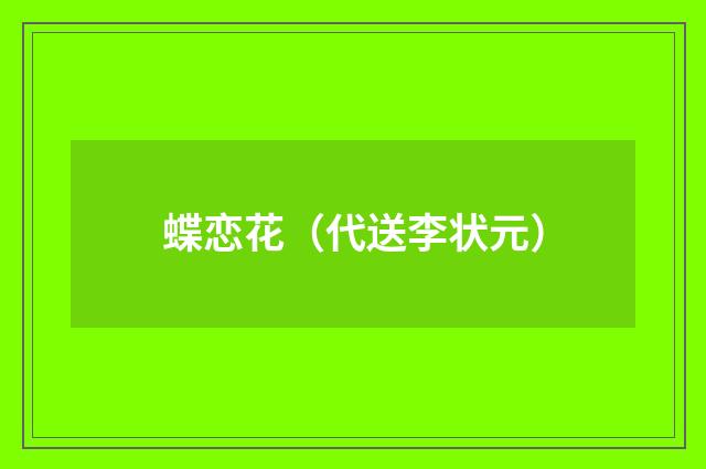 蝶恋花（代送李状元）