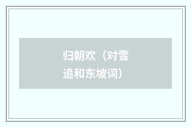 归朝欢（对雪追和东坡词）