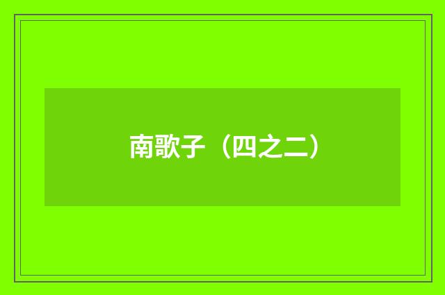 南歌子（四之二）