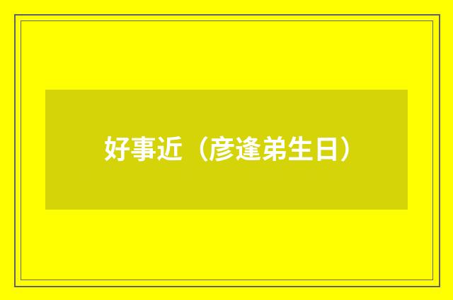 好事近（彦逢弟生日）