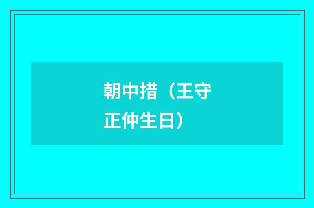 朝中措（王守正仲生日）