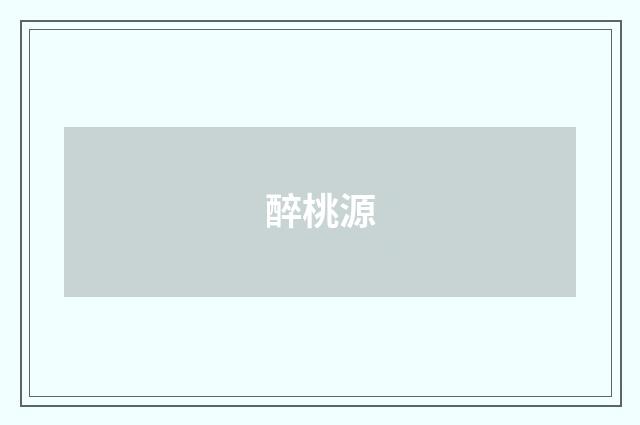 醉桃源