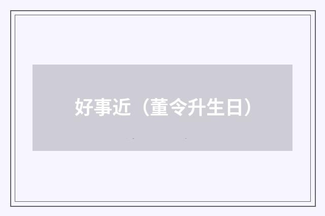 好事近（董令升生日）