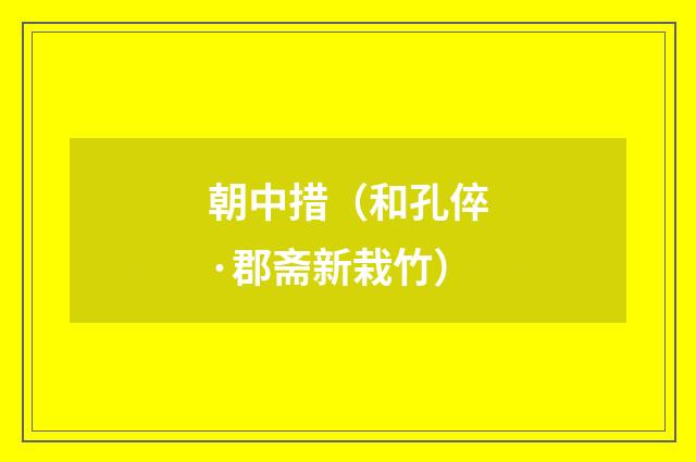 朝中措（和孔倅·郡斋新栽竹）