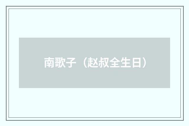 南歌子（赵叔全生日）