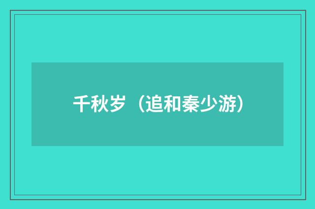 千秋岁（追和秦少游）