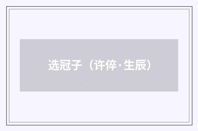 选冠子（许倅·生辰）