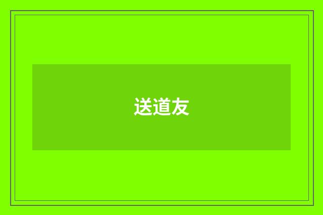 送道友