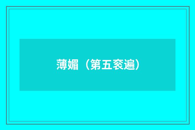 薄媚（第五衮遍）