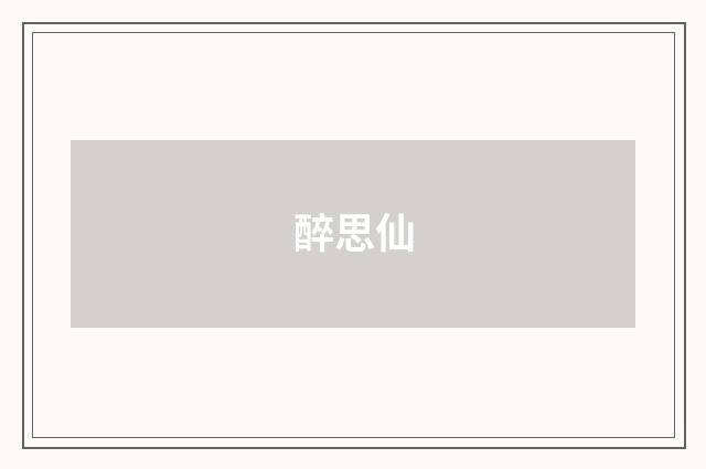 醉思仙