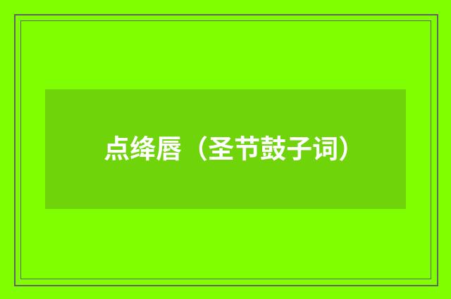 点绛唇（圣节鼓子词）