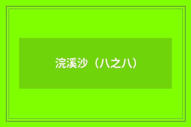 浣溪沙（八之八）