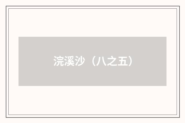 浣溪沙（八之五）