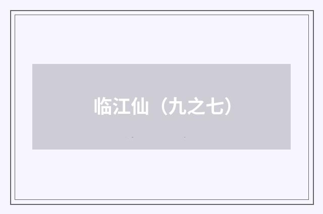 临江仙（九之七）