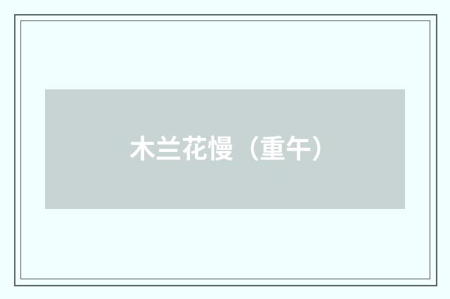 木兰花慢（重午）