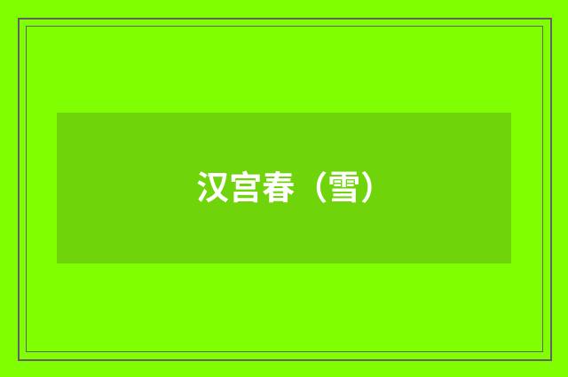汉宫春（雪）