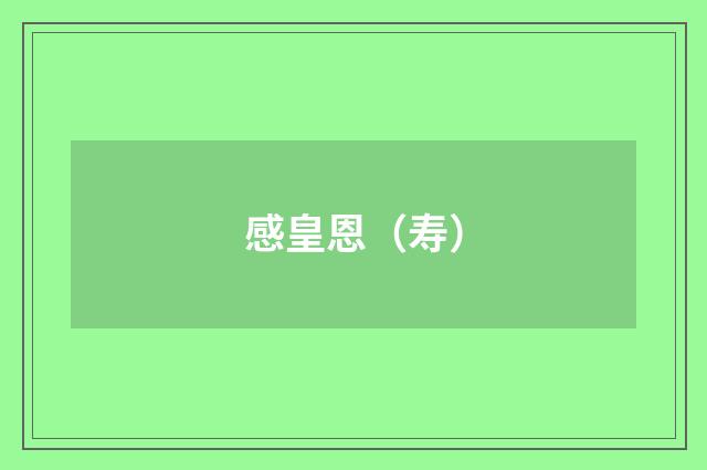 感皇恩（寿）