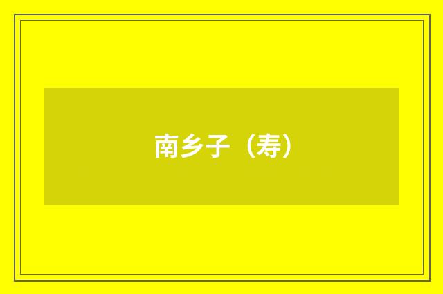 南乡子（寿）